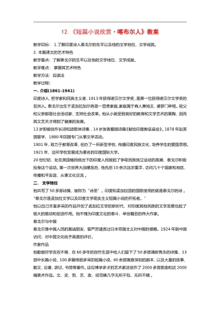 高中语文《短篇小说欣赏•喀布尔人》教案粤教版选修