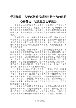学习激励广大干部新时代新担当新作为的意见心得体会：以意见促实干担当