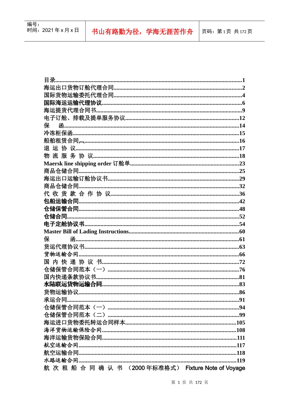物流海运出口货物订舱代理合同范本_第1页