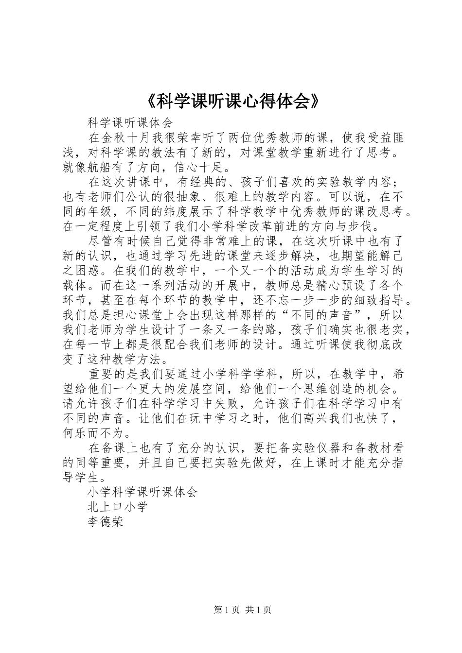 《科学课听课心得体会》_第1页