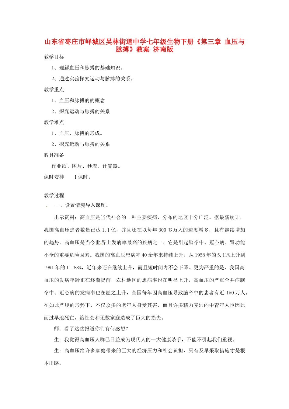 山东省枣庄市峄城区吴林街道中学七年级生物下册《第三章 血压与脉搏》教案 济南版_第1页