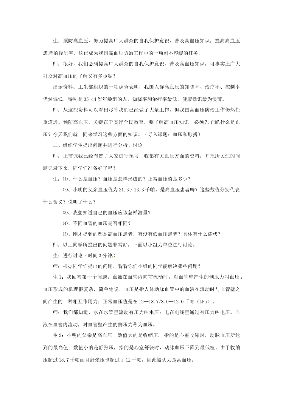山东省枣庄市峄城区吴林街道中学七年级生物下册《第三章 血压与脉搏》教案 济南版_第2页