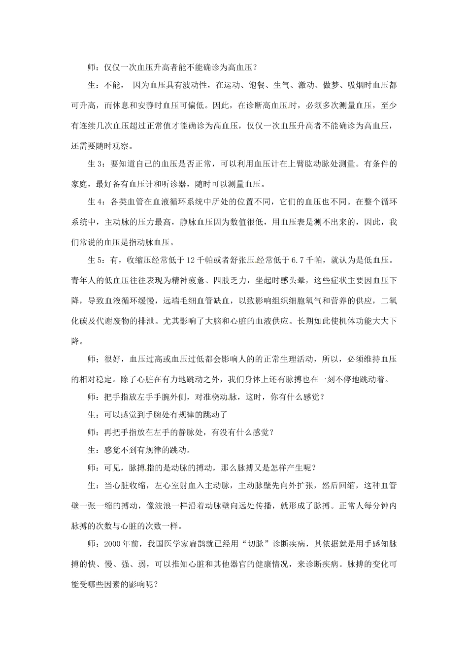 山东省枣庄市峄城区吴林街道中学七年级生物下册《第三章 血压与脉搏》教案 济南版_第3页