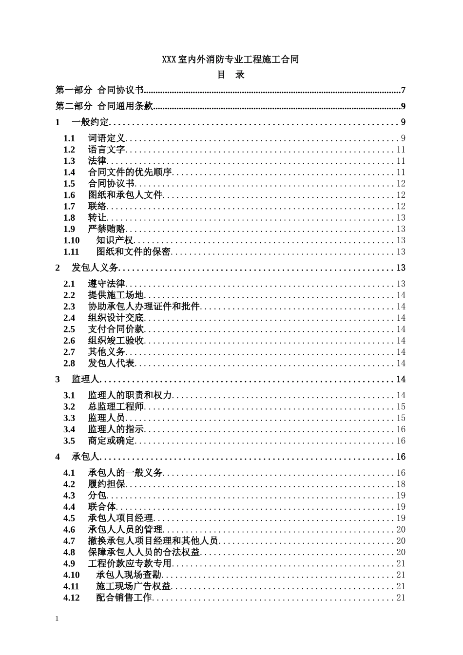 XXX室内外消防专业工程施工合同_第1页