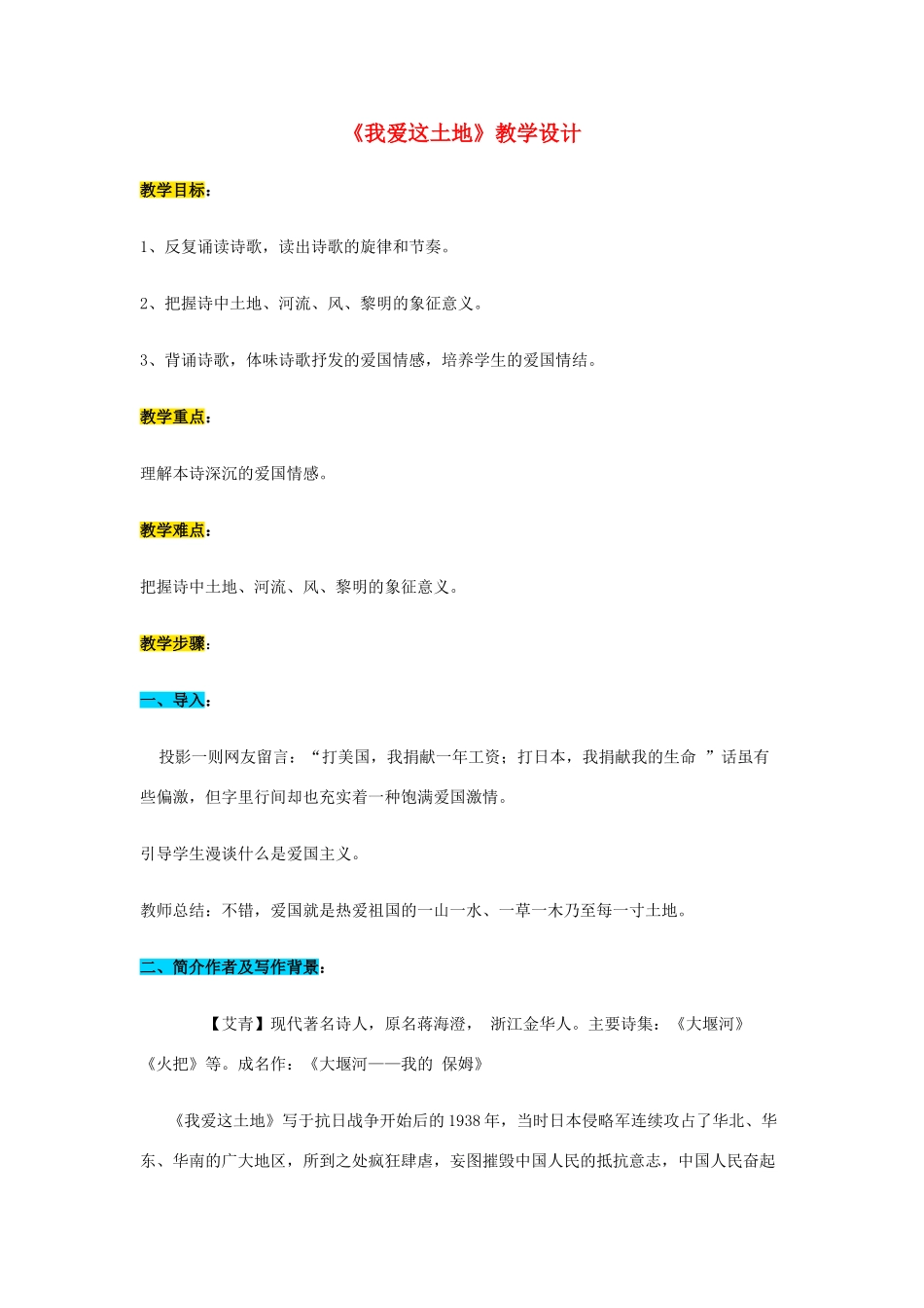 （秋季版）七年级语文上册 第五单元 第17课《我爱这土地》教学设计 河大版-河大版初中七年级上册语文教案_第1页