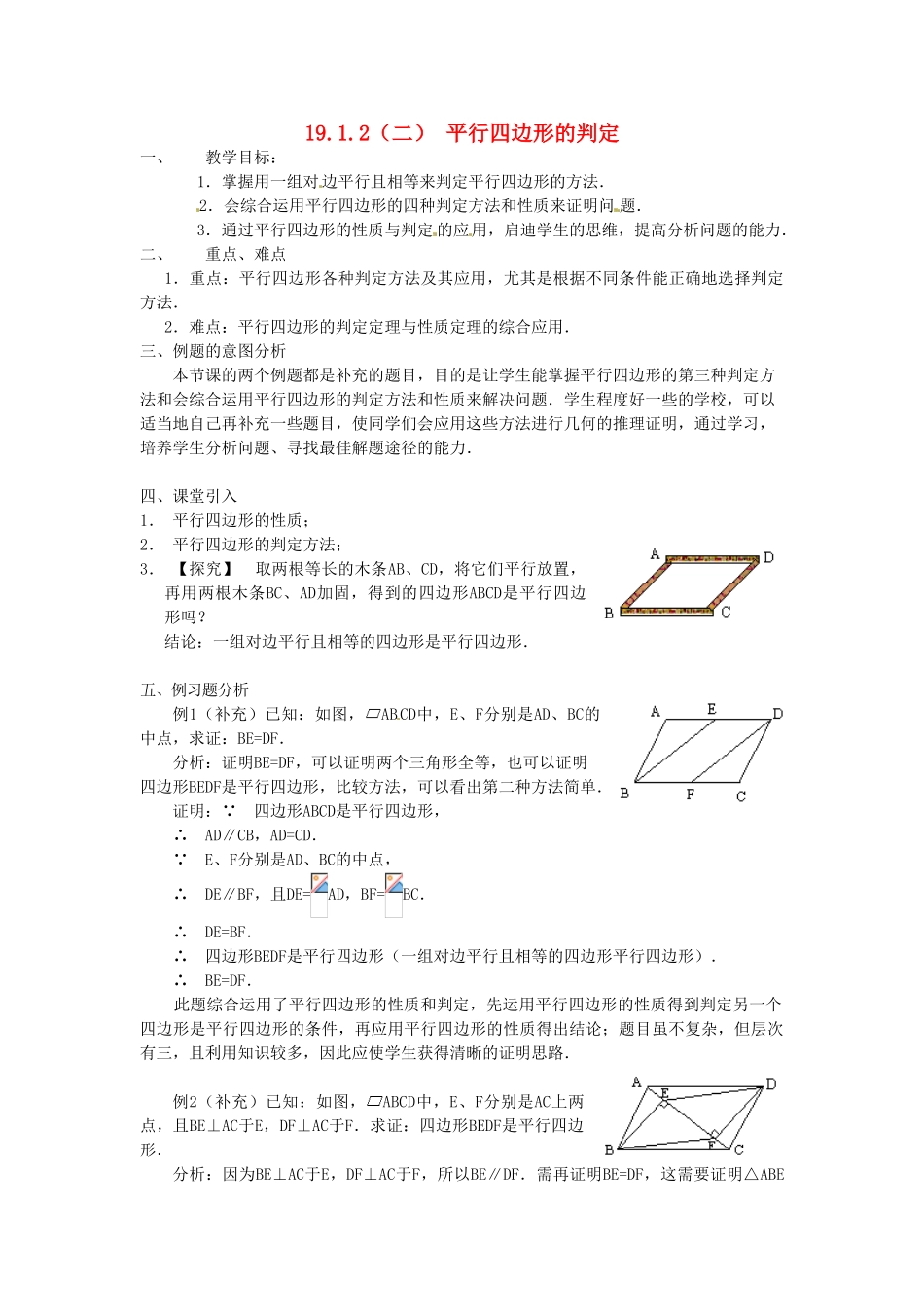 重庆市云阳县高阳中学八年级数学《19.1.2平行四边形的判定（二）》教案 人教新课标版_第1页