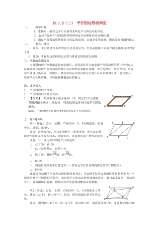 重庆市云阳县高阳中学八年级数学《19.1.2平行四边形的判定（二）》教案 人教新课标版