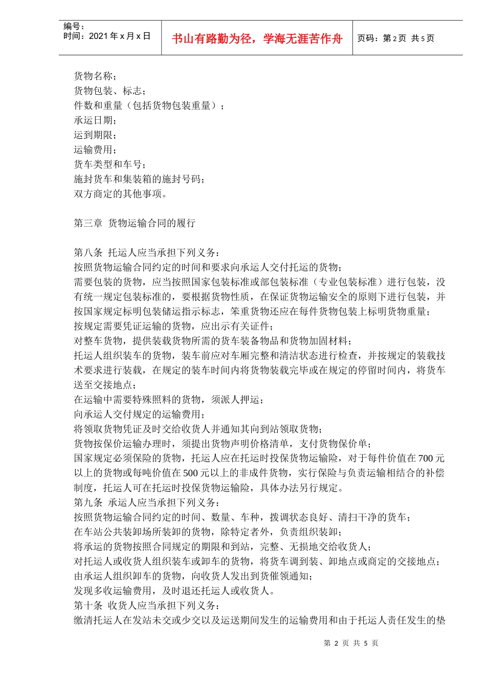 铁路货物运输合同实施细则(doc8)_第2页