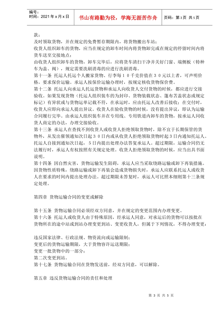 铁路货物运输合同实施细则(doc8)_第3页