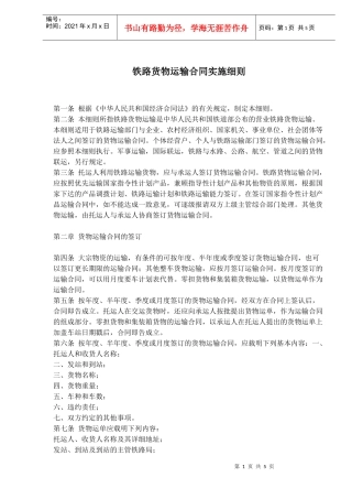 铁路货物运输合同实施细则(doc8)