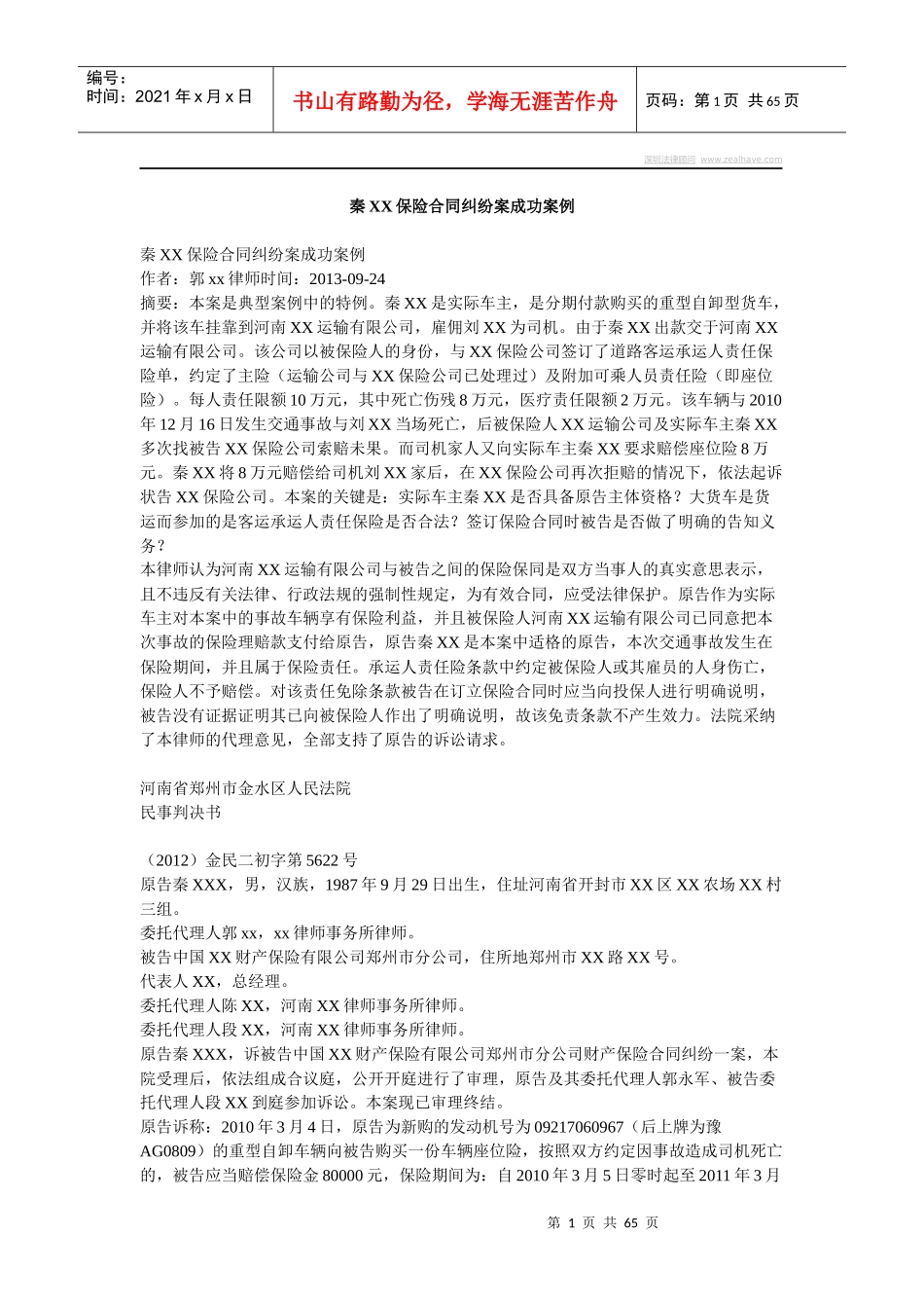 秦XX保险合同纠纷案成功案例_第1页