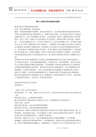 秦XX保险合同纠纷案成功案例