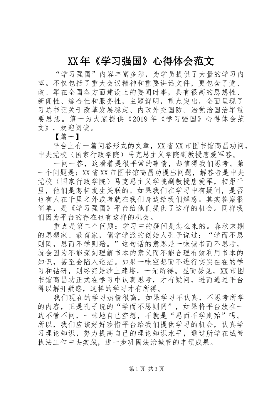 XX年《学习强国》心得体会范文_第1页