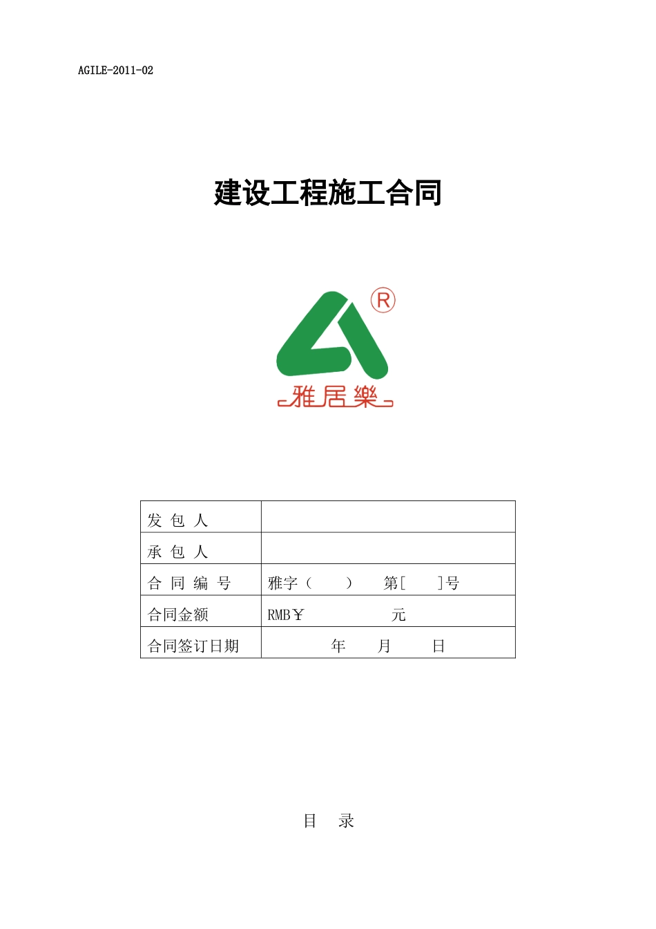 建设工程施工合同_93页_雅居乐_合同条款_第1页