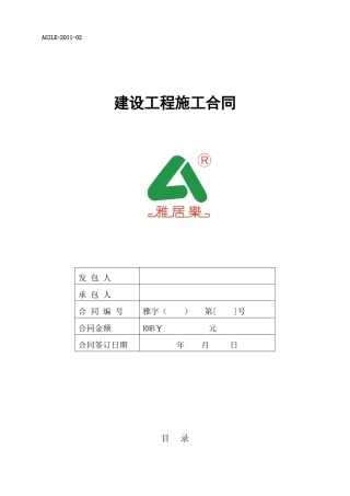 建设工程施工合同_93页_雅居乐_合同条款