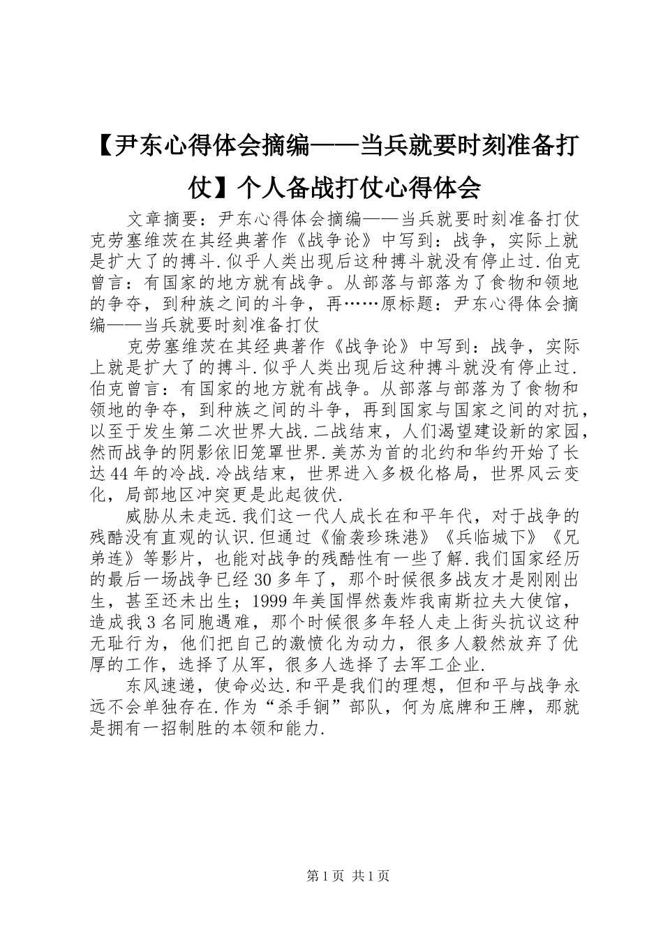 【尹东心得体会摘编——当兵就要时刻准备打仗】个人备战打仗心得体会_第1页