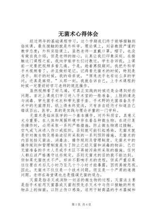 无菌术心得体会
