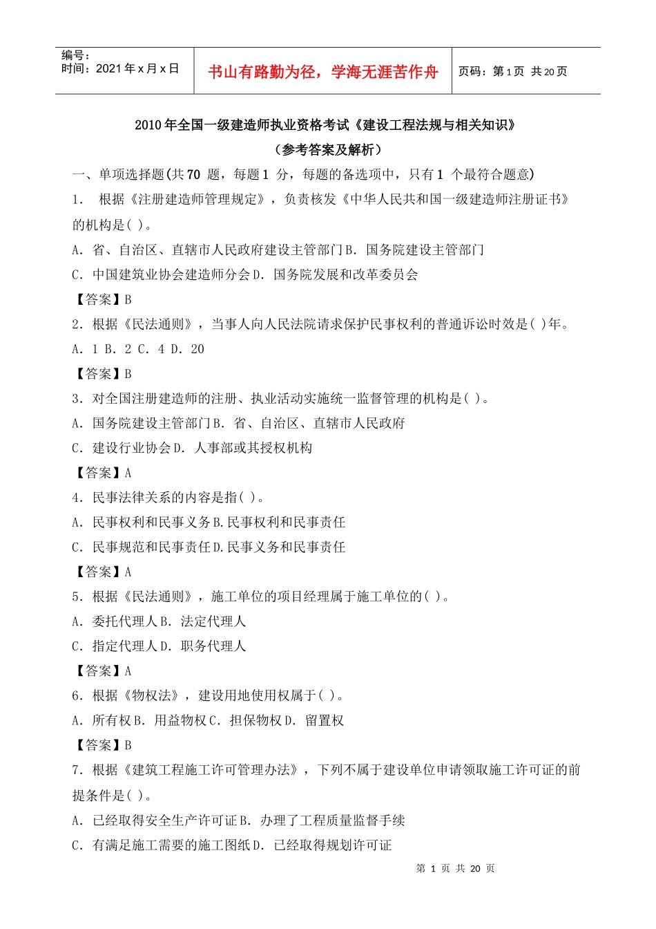 X年_一级建造师法规真题及答案解析呀_第1页
