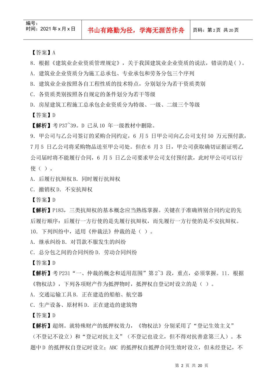 X年_一级建造师法规真题及答案解析呀_第2页