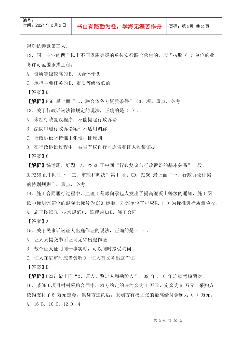 X年_一级建造师法规真题及答案解析呀_第3页