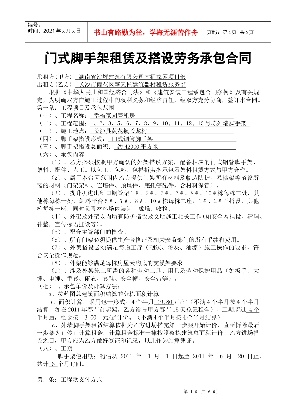 门式脚手架租赁及搭设劳务承包合同_第1页
