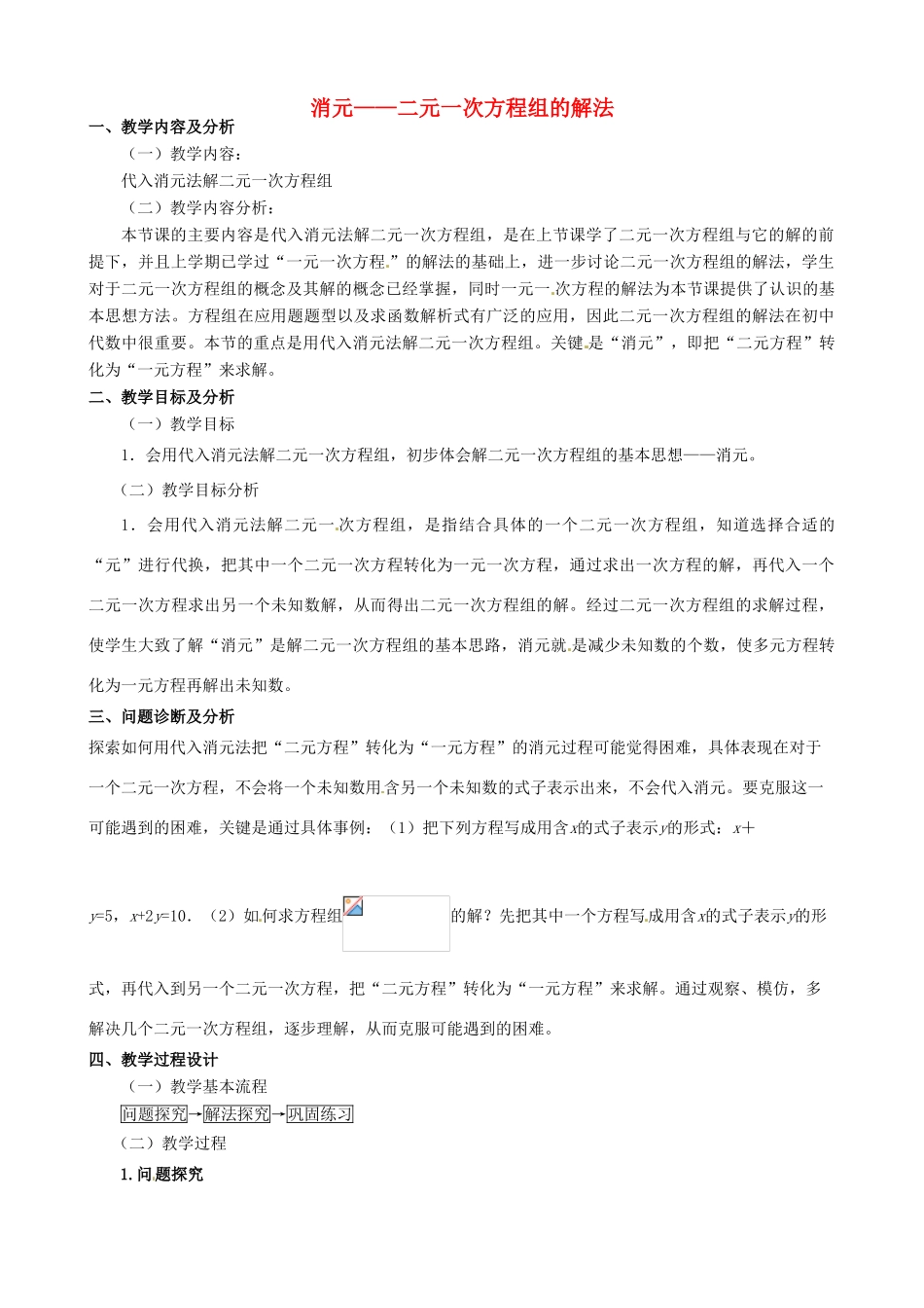 云南省昆明市艺卓高级中学七年级数学下册《8.2 消元——二元一次方程组的解法》教学设计（1） 新人教版_第1页