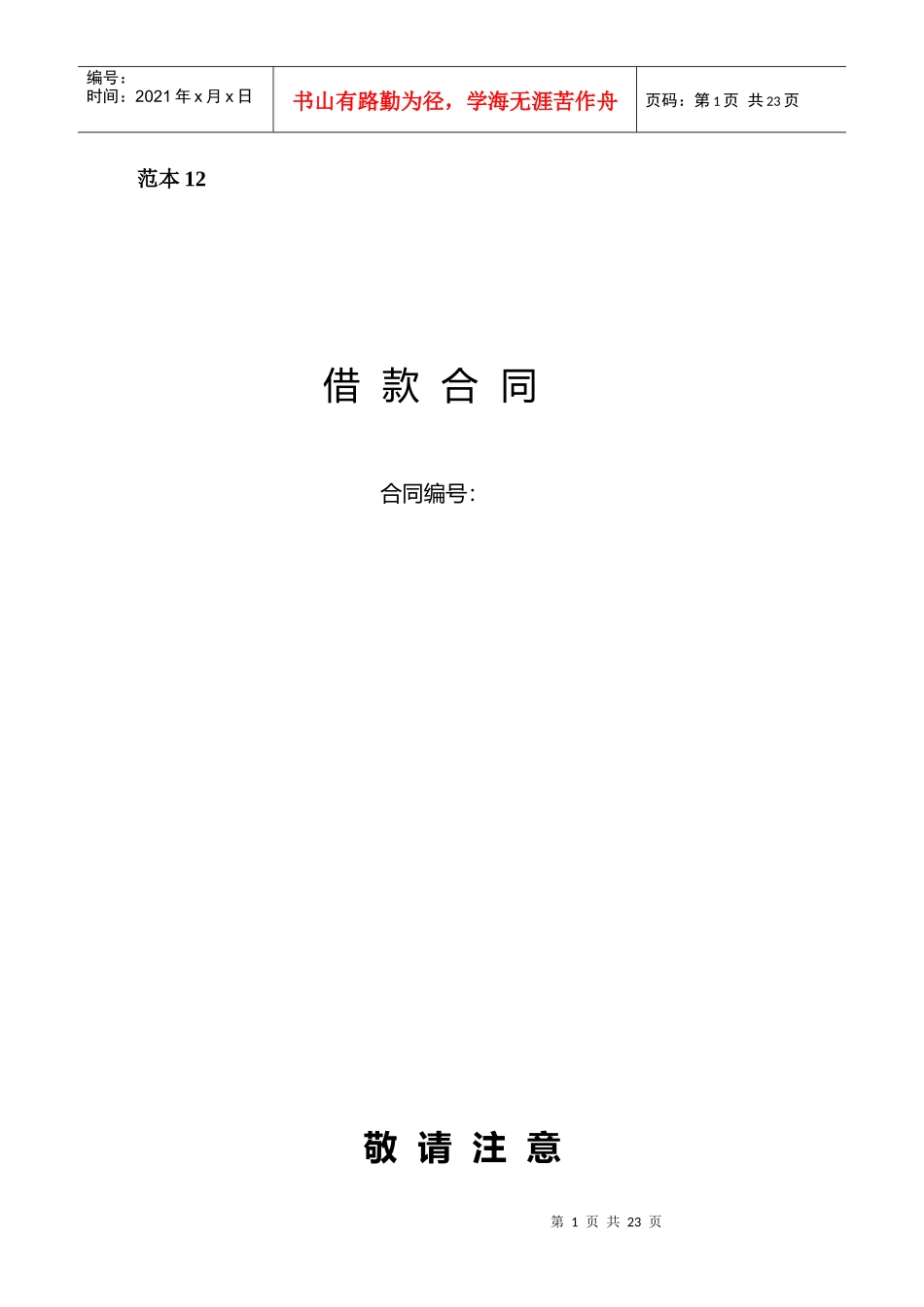 借款合同（DOC13页）_第1页