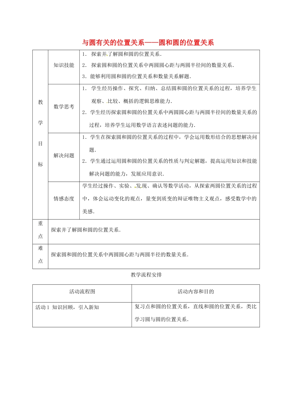 山东省淄博市高青县第三中学九年级数学上册 24.2.3 与圆有关的位置关系——圆和圆的位置关系教案 新人教版_第1页