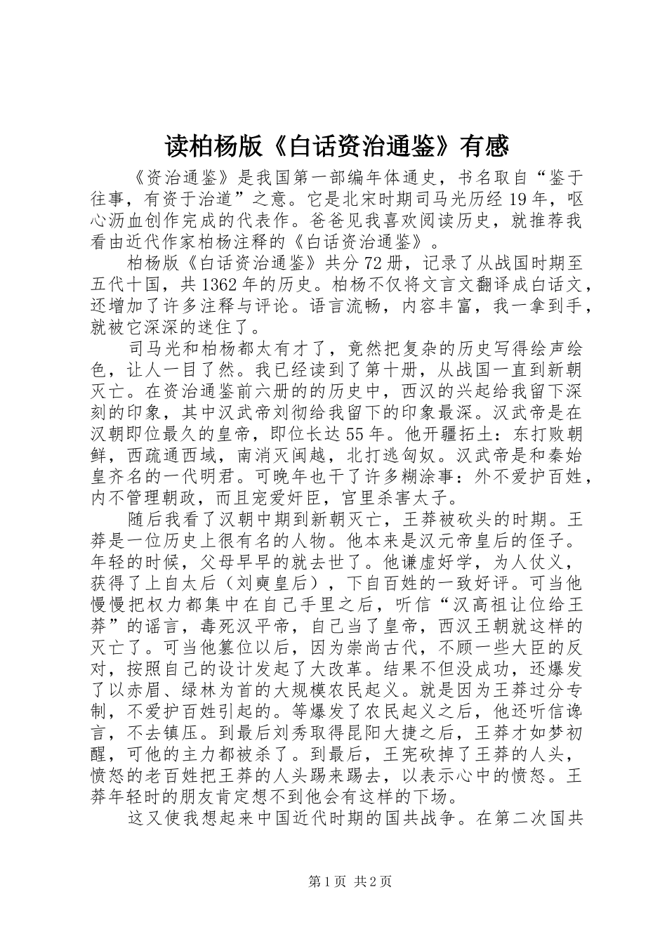 读柏杨版《白话资治通鉴》有感_第1页