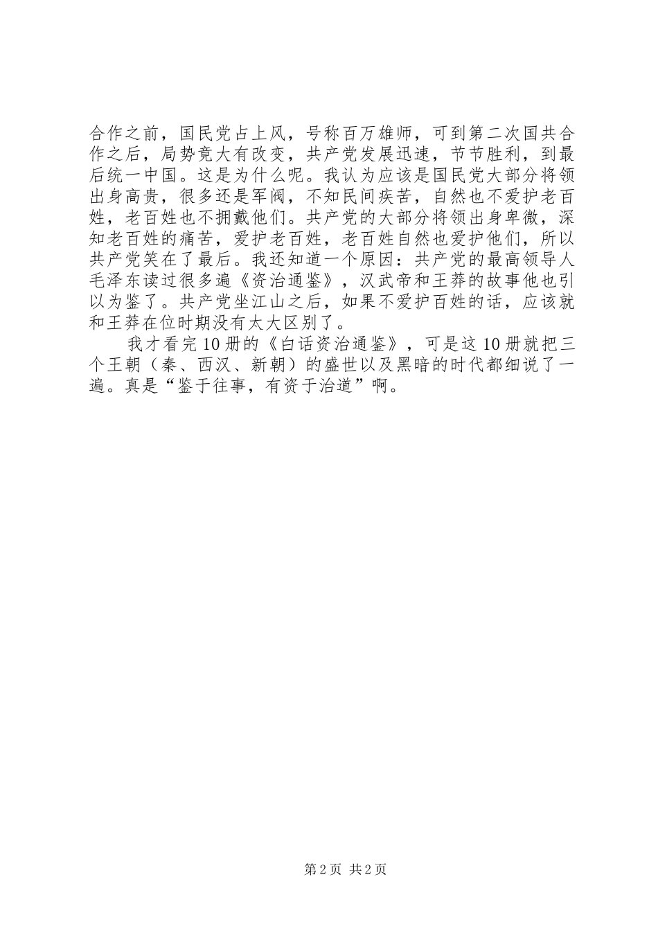 读柏杨版《白话资治通鉴》有感_第2页