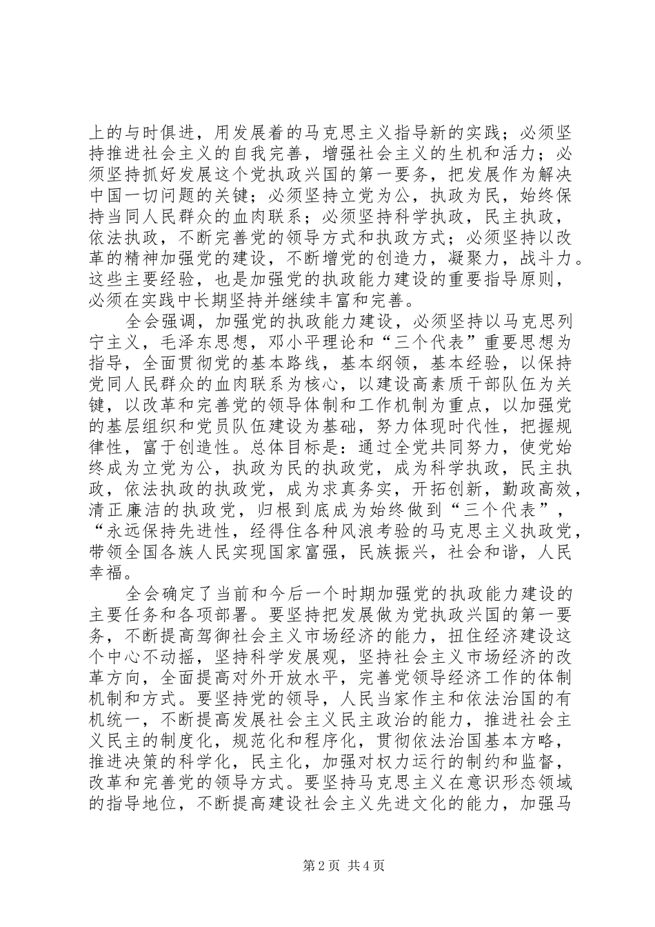 学习十六届四中全会体会心德体会（四）_第2页