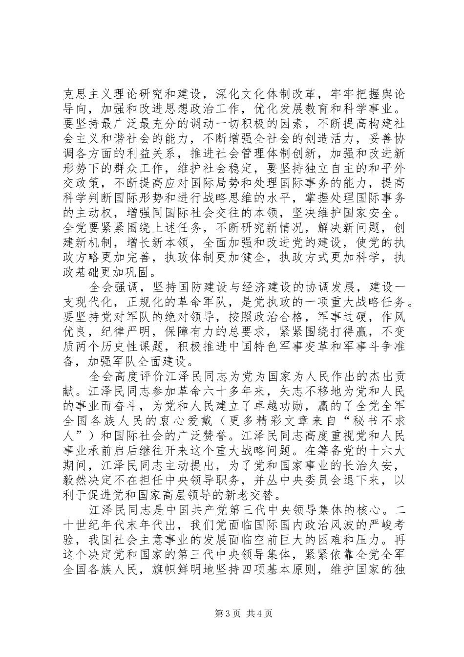学习十六届四中全会体会心德体会（四）_第3页