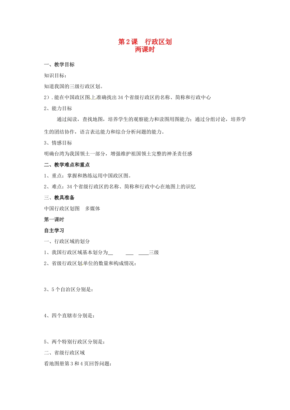 重庆市綦江县隆盛中学八年级地理《行政区划》教案_第1页