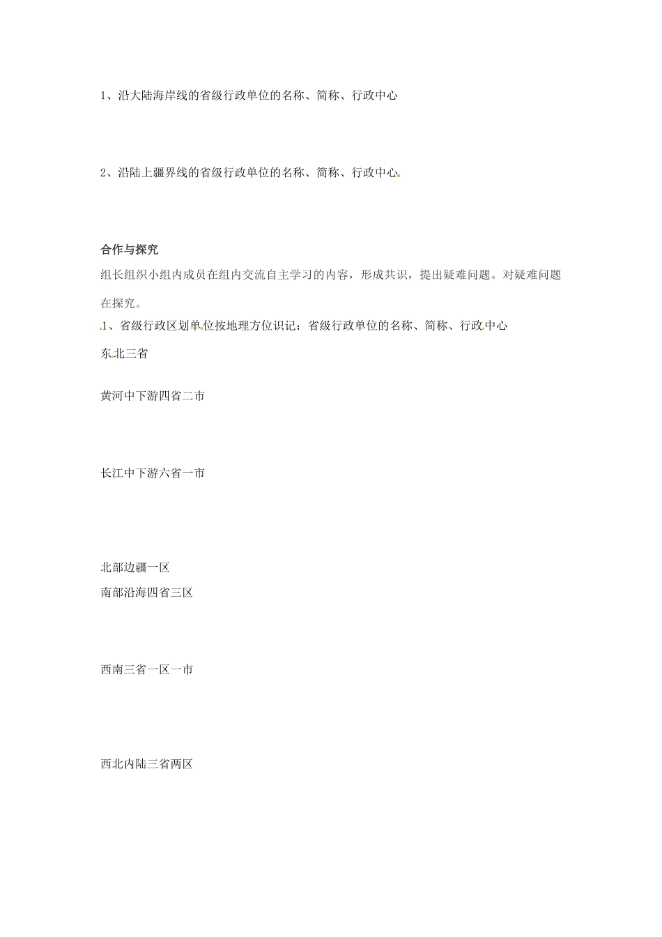 重庆市綦江县隆盛中学八年级地理《行政区划》教案_第2页