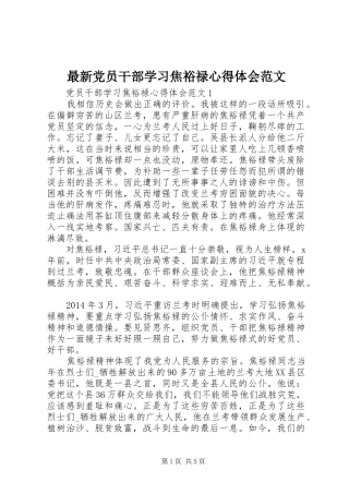 最新党员干部学习焦裕禄心得体会范文