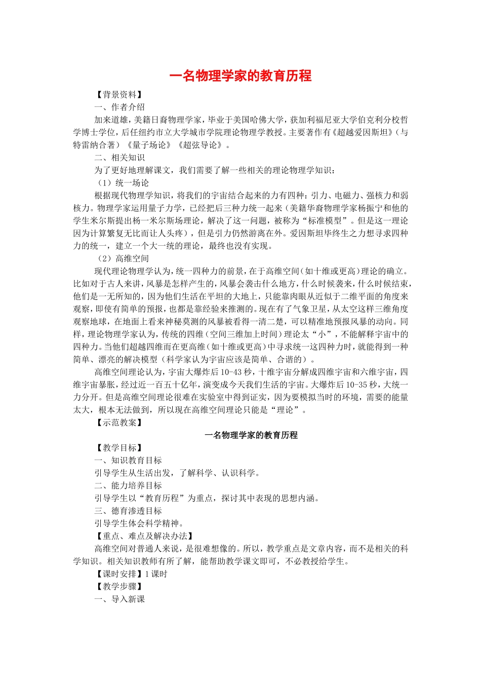 高中语文：4.14《一名物理学家的教育历程》教案（新人教版必修3）河北地区专用_第1页