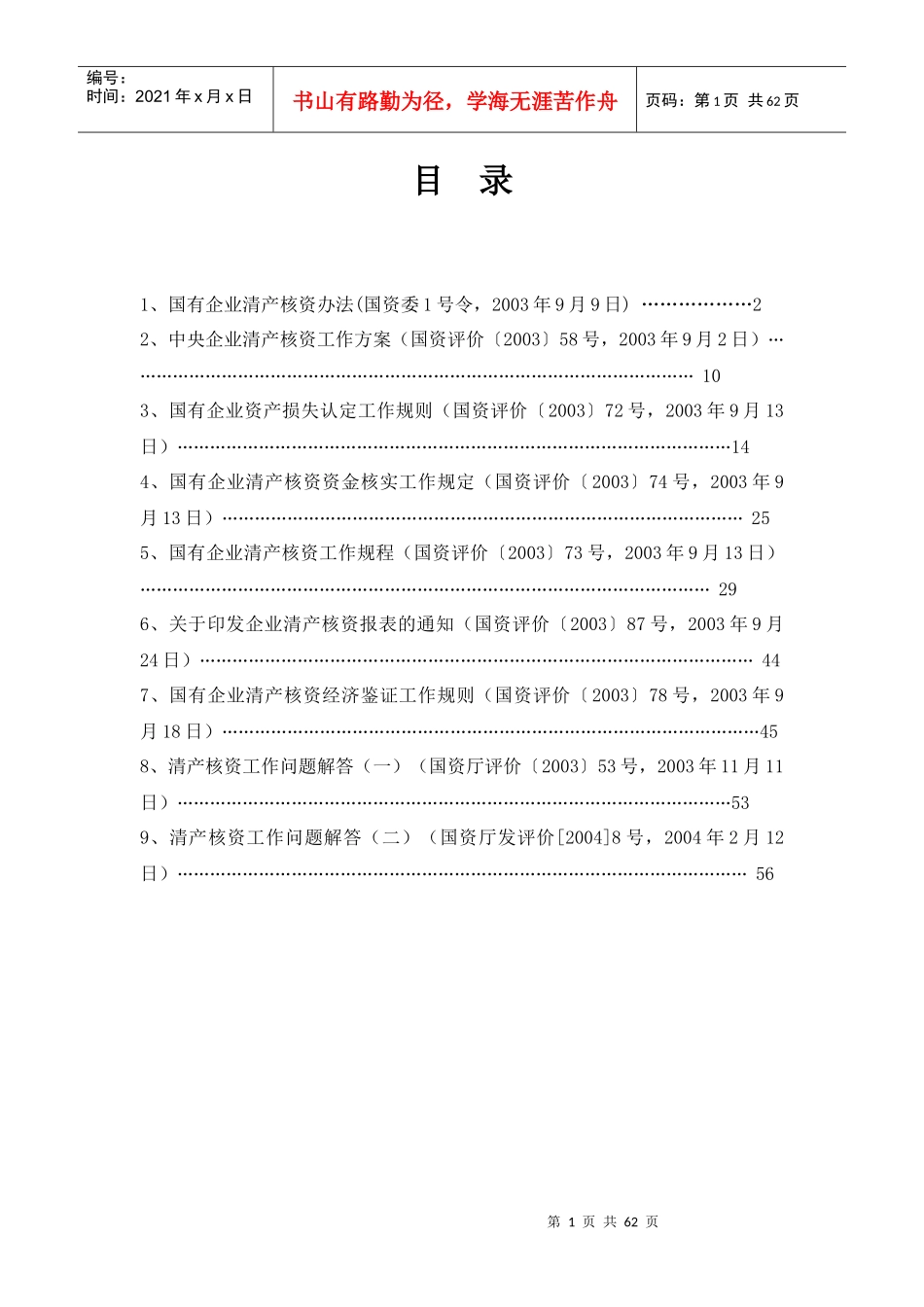 国有企业清产核资法规汇总(1)_第1页