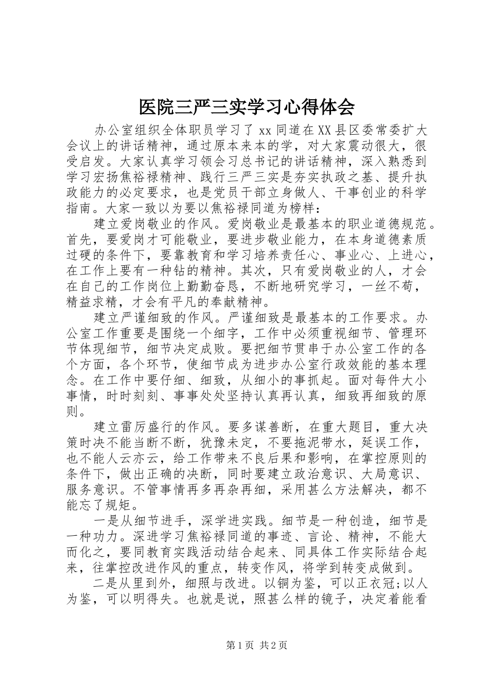 医院三严三实学习心得体会_第1页