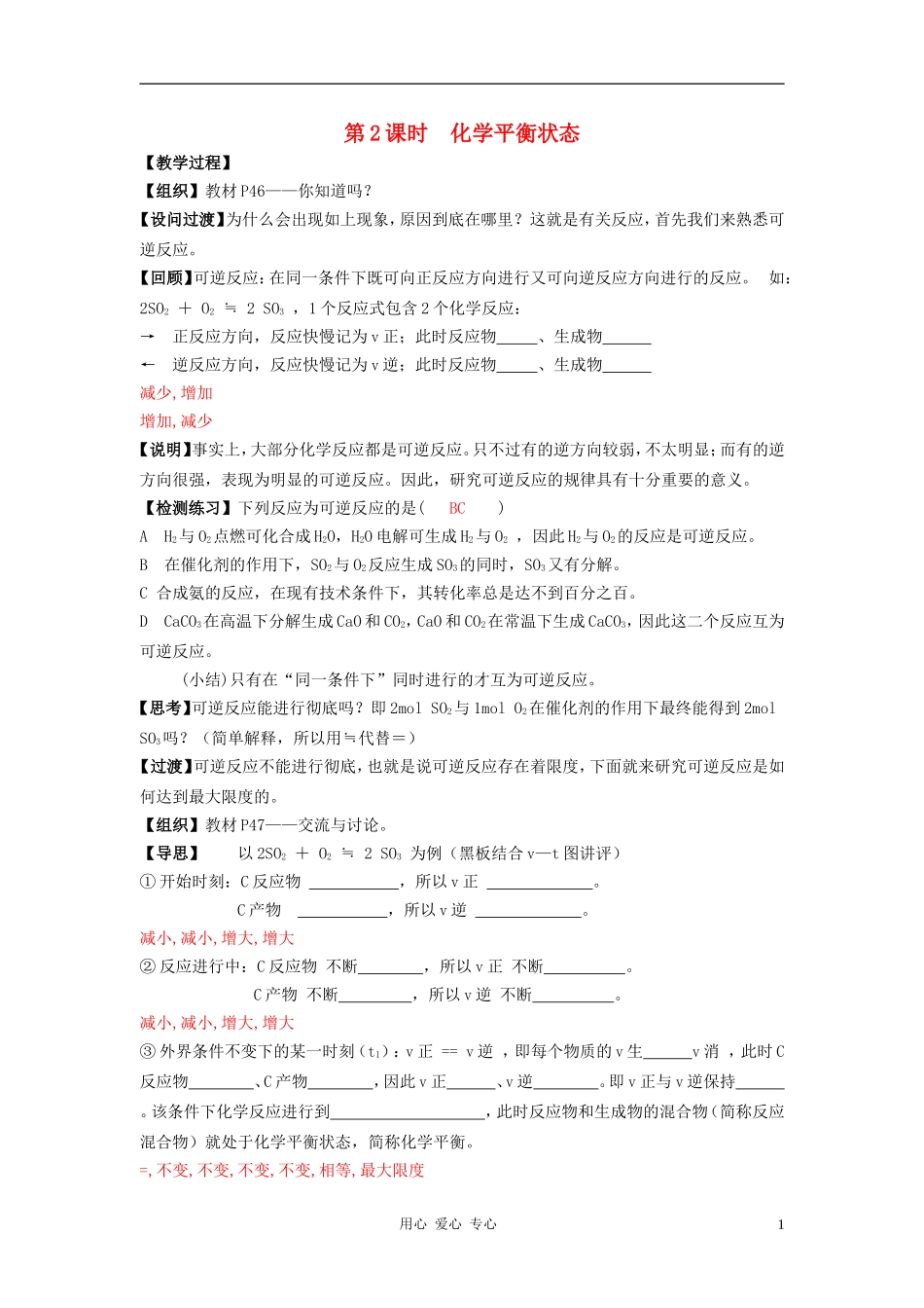高中化学 专题二化学反应速率与化学平衡 化学反应的方向和限度教案（6） 苏教版选修4_第1页