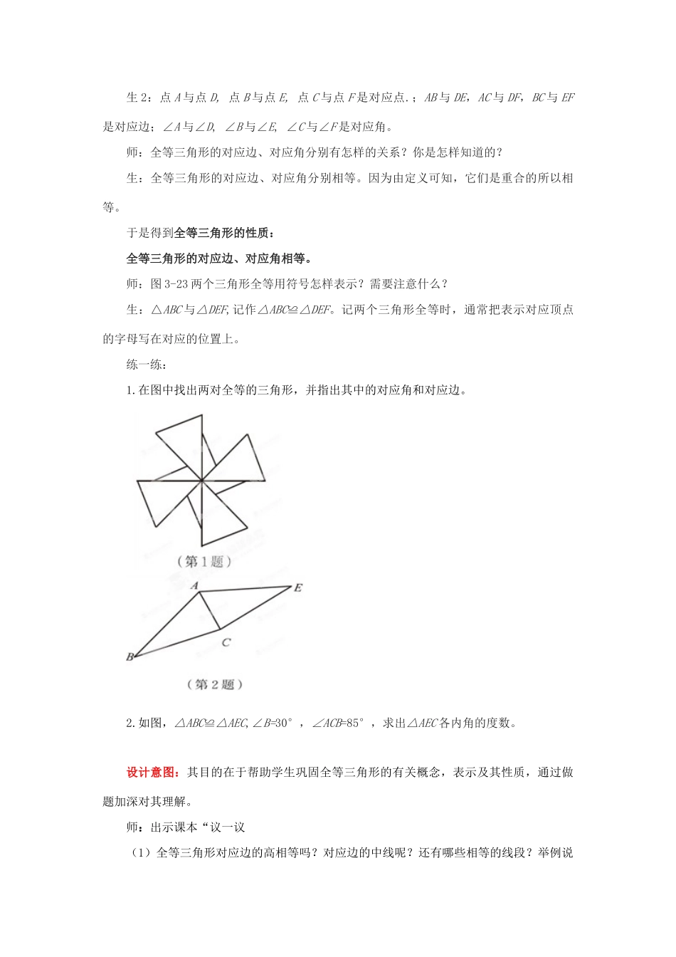 山东省枣庄市峄城区吴林街道中学七年级数学下册 3.2 图形的全等教案 （新版）北师大版_第3页