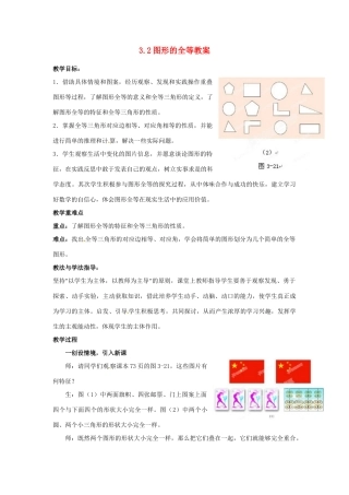山东省枣庄市峄城区吴林街道中学七年级数学下册 3.2 图形的全等教案 （新版）北师大版