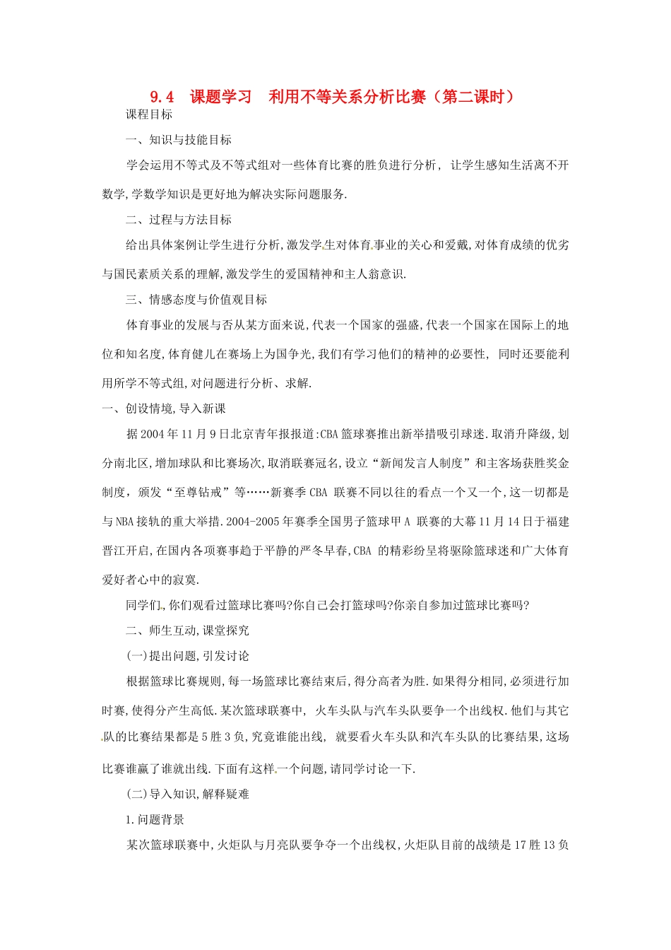 山东省淄博市高青县第三中学七年级数学下册 9.4  课题学习  利用不等关系分析比赛（第二课时）教案 新人教版_第1页