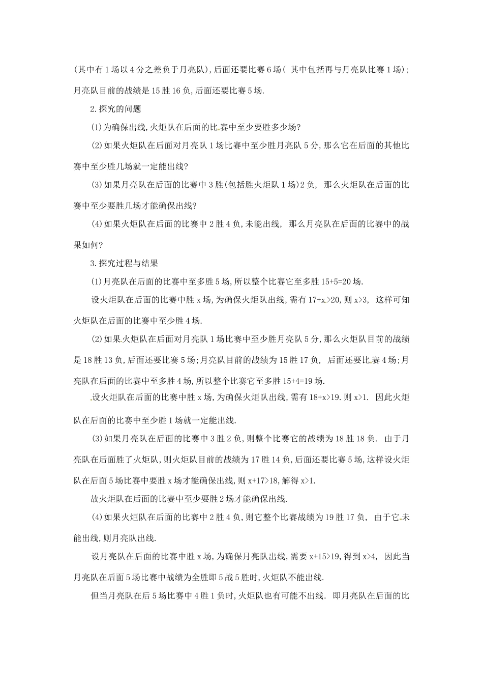 山东省淄博市高青县第三中学七年级数学下册 9.4  课题学习  利用不等关系分析比赛（第二课时）教案 新人教版_第2页