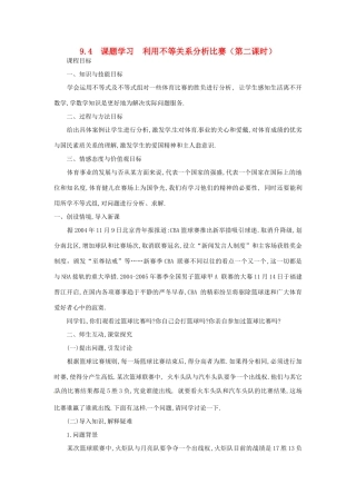 山东省淄博市高青县第三中学七年级数学下册 9.4  课题学习  利用不等关系分析比赛（第二课时）教案 新人教版
