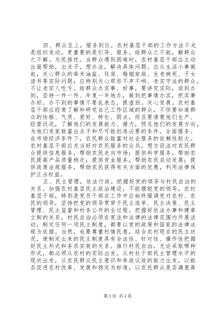 农村基层干部工作方法探讨学习心得_第3页