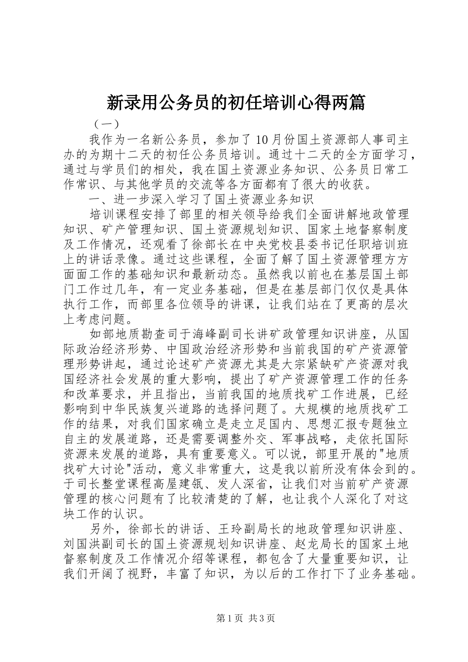 新录用公务员的初任培训心得两篇_第1页