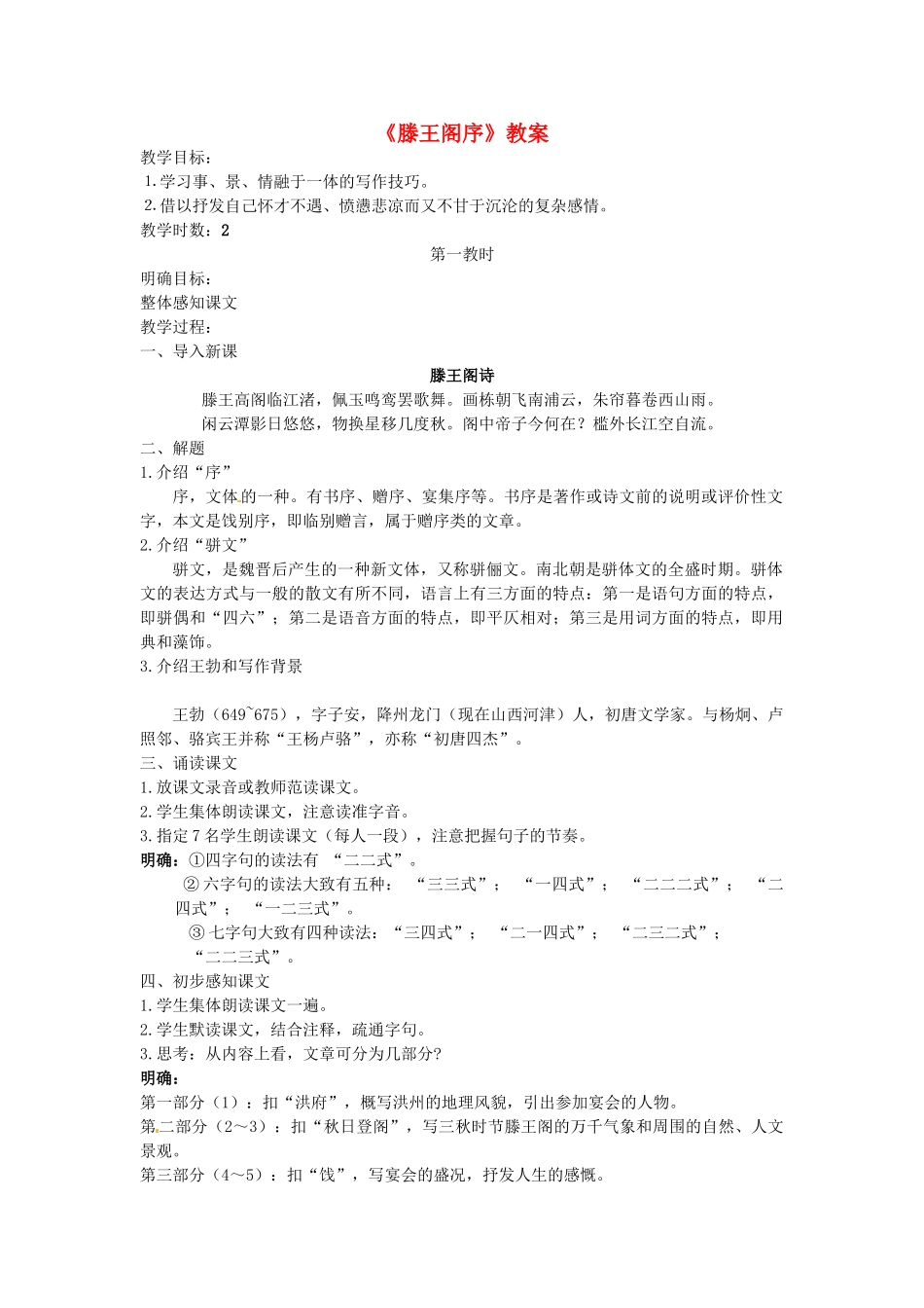 高中语文 《滕王阁序》教案 新人教版必修5_第1页