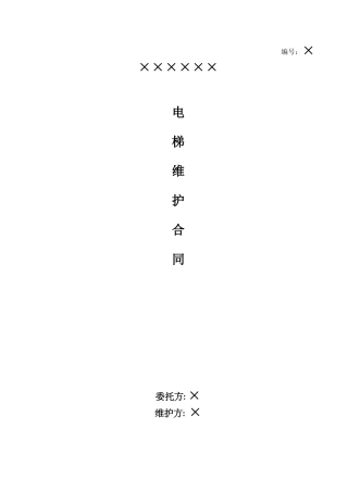 电梯维保合同范本