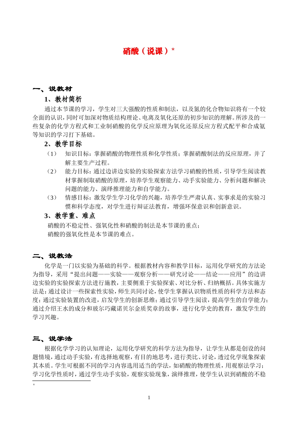 高中化学硝酸(说课)新人教版必修1_第1页