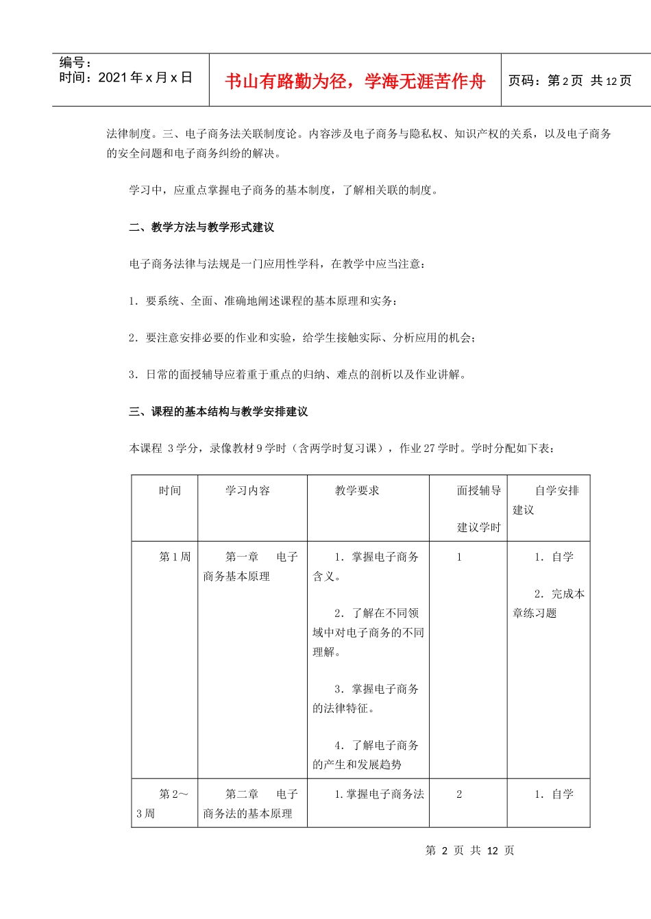 电子商务法律法规》课程教学设计方案_第2页